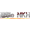 進撃の ＮＫＨ (attack on titan)