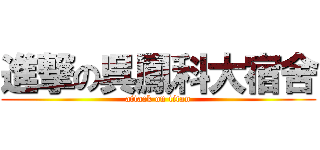 進撃の呉鳳科大宿舍 (attack on titan)