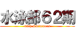 水泳部６２期 (62th Swimmers)