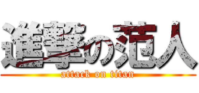進撃の范人 (attack on titan)