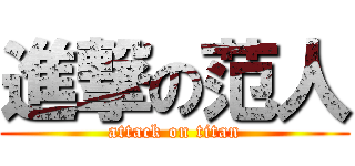 進撃の范人 (attack on titan)