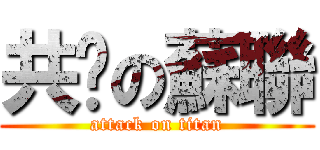 共產の蘇聯 (attack on titan)