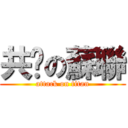 共產の蘇聯 (attack on titan)