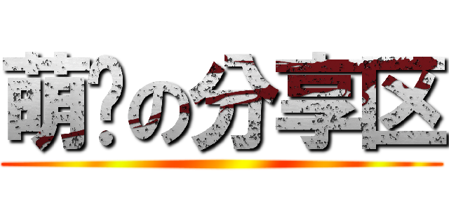 萌图の分享区 ()