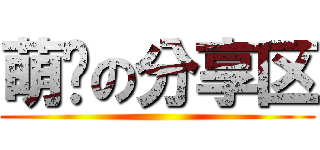 萌图の分享区 ()