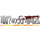 萌图の分享区 ()