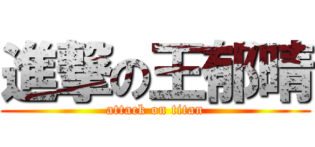 進撃の王郁晴 (attack on titan)