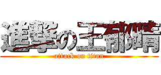 進撃の王郁晴 (attack on titan)