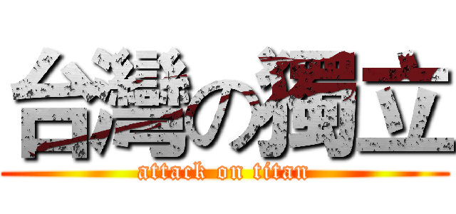 台灣の獨立 (attack on titan)
