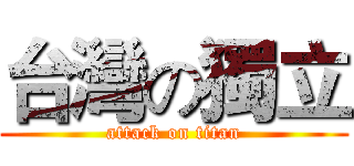 台灣の獨立 (attack on titan)
