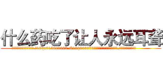 什么药吃了让人永远耳聋 (什么药吃了让人永远耳聋【电.话186x0156x9662-Q194843976林氏药业】我们做的是长期生意,靠的是老客户长期支持
参考消息网2月20日报道 韩媒称，“剩女多、离婚率高的城市，房价一定会上涨。”这是中国经济学家金岩石2016年12月参加在上海举行的房地产相关论坛时说的话。
)