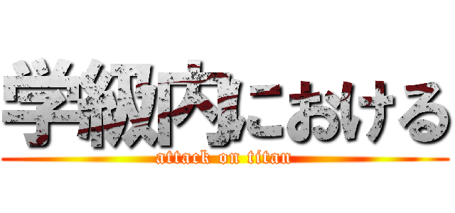 学級内における (attack on titan)