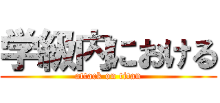 学級内における (attack on titan)
