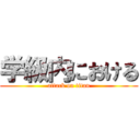 学級内における (attack on titan)