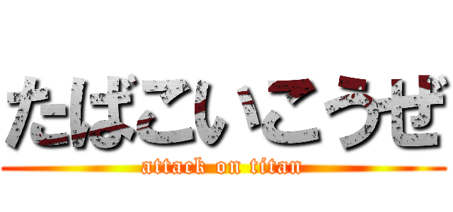 たばこいこうぜ (attack on titan)