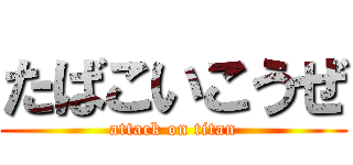 たばこいこうぜ (attack on titan)