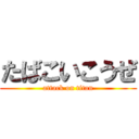 たばこいこうぜ (attack on titan)