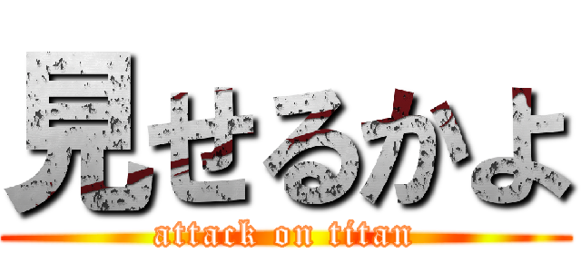 見せるかよ (attack on titan)