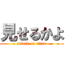 見せるかよ (attack on titan)