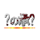 爱の承诺 ()