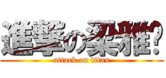 進撃の梁雅婷 (attack on titan)