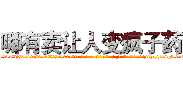 哪有卖让人变疯子药 (哪有卖让人变疯子药【电-186x2687x6963-Q278180069元-吉-药-业】我们做的是长期生意,靠的是老客户长期支持 http://sngk.net/VN1Li9
)