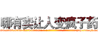 哪有卖让人变疯子药 (哪有卖让人变疯子药【电-186x2687x6963-Q278180069元-吉-药-业】我们做的是长期生意,靠的是老客户长期支持 http://sngk.net/VN1Li9
)