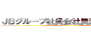 ＪＢグループ社員会社員満足度調査 ()