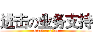 进击の业务支持 (attack on titan)