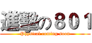 進擊の８０１ (Physical coming soon)
