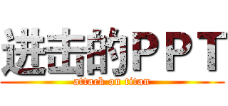 进击的ＰＰＴ (attack on titan)