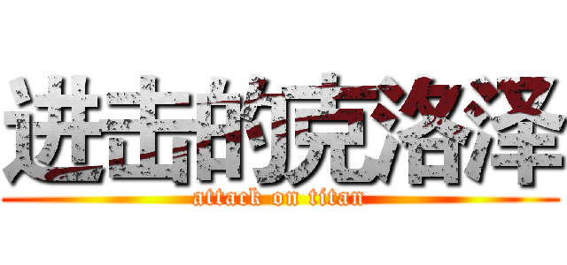 进击的克洛泽 (attack on titan)