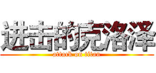 进击的克洛泽 (attack on titan)