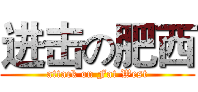 进击の肥西 (attack on Fat West)