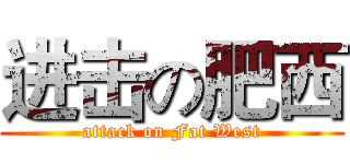 进击の肥西 (attack on Fat West)
