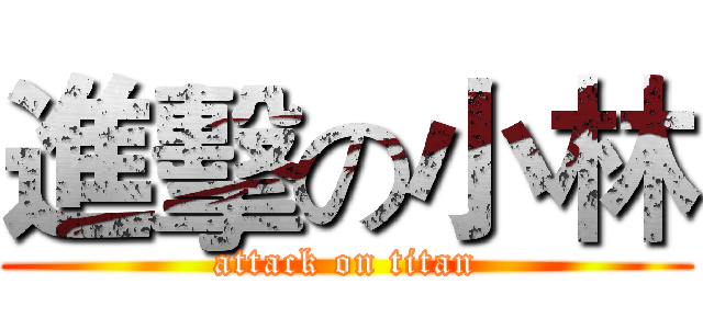 進擊の小林 (attack on titan)