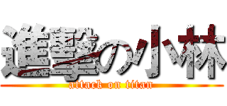 進擊の小林 (attack on titan)