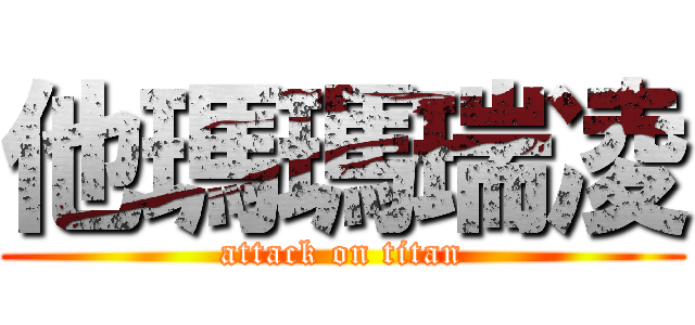 他瑪瑪瑞凌 (attack on titan)