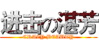 进击の湛芳 (CRAZY BEAUTY)