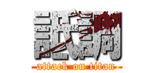 詆調 (attack on titan)