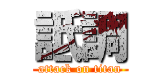詆調 (attack on titan)