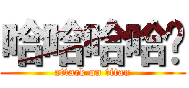 哈哈哈哈ㄏ (attack on titan)