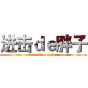 进击ｄｅ胖子 (attack on pawn)