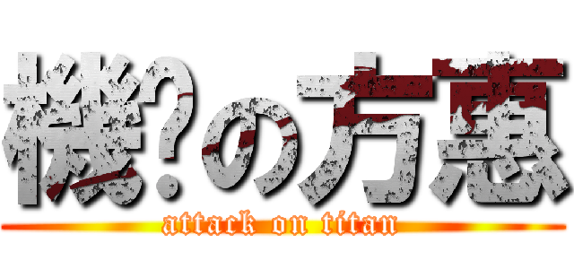 機掰の方惠 (attack on titan)