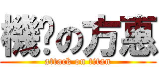 機掰の方惠 (attack on titan)