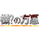 機掰の方惠 (attack on titan)