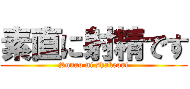 素直に射精です (Sunao ni shakeout)