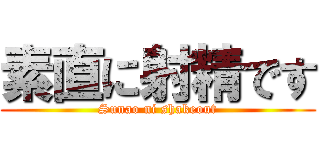 素直に射精です (Sunao ni shakeout)