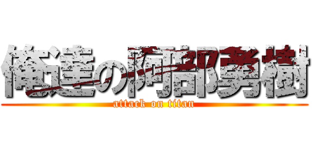 俺達の阿部勇樹 (attack on titan)