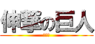 伸撃の巨人 (写伸集)